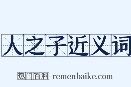 人之子近义词是什么意思的图片